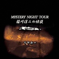 稲川淳二「 稲川淳二の怪談　ＭＹＳＴＥＲＹ　ＮＩＧＨＴ　ＴＯＵＲ　Ｓｅｌｅｃｔｉｏｎ１６　「リヤカー」」