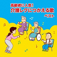 坂入姉妹「 高齢者に人気！介護レクにつかえる歌　ベスト」