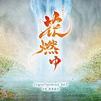 川井憲次「 ＮＨＫ大河ドラマ　花燃ゆ　オリジナル・サウンドトラック　Ｖｏｌ．２」