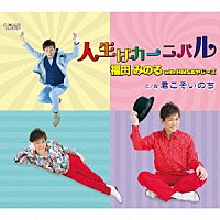 福田みのる　ｗｉｔｈ　ＨＭＳおやじ～ズ 福田みのる「 人生はカーニバル／君こそいのち」