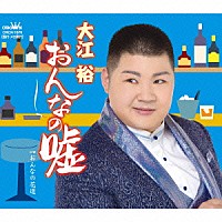 大江裕「 おんなの嘘」