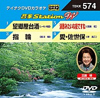 （カラオケ）「 音多Ｓｔａｔｉｏｎ　Ｗ」