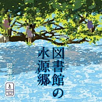 図書館「 図書館の水源郷」