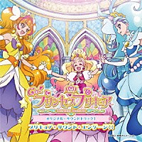 高木洋「 Ｇｏ！プリンセスプリキュア　オリジナル・サウンドトラック１　プリキュア・サウンド・エンゲージ！！」