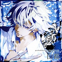 山都（ＣＶ．細谷佳正）「 黒蝶のサイケデリカ　キャラクターＣＤ　Ｖｏｌ．２　山都」