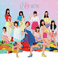 ＨＫＴ４８「 １２秒」