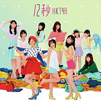 ＨＫＴ４８「 １２秒」