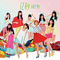 ＨＫＴ４８「 １２秒」