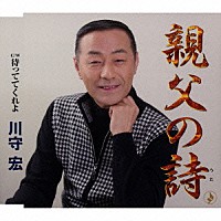 川守宏「 親父の詩／待っててくれよ」