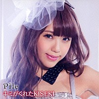 Ｐｉｌｅ「 キミがくれたＫＩＳＥＫＩ」