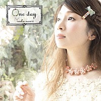 南里侑香「 ｏｎｅ　ｄａｙ」