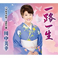 川中美幸「 一路一生　Ｃ／Ｗ　きぬぎぬ川／金沢の雨」