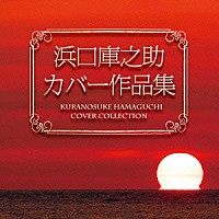 （オムニバス）「 浜口庫之助　カバー作品集」