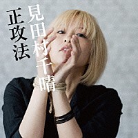 見田村千晴「 正攻法」