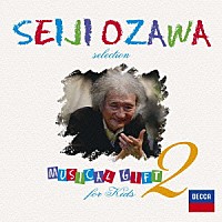 小澤征爾「 小澤征爾セレクション　音楽のおくりもの　フォー・キッズ２」