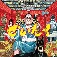 在日ファンク「ぜいたく」