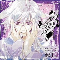 紋白（ＣＶ．松岡禎丞）「 黒蝶のサイケデリカ　キャラクターＣＤ　Ｖｏｌ．５　紋白」