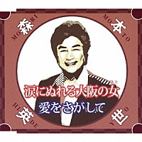 森本英世「 涙にぬれる大阪の女／愛をさがして」