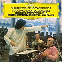 ロストロポーヴィチ　小澤征爾「 ショスタコーヴィチ：チェロ協奏曲第２番　グラズノフ：吟遊詩人の歌」