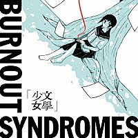 ＢＵＲＮＯＵＴ　ＳＹＮＤＲＯＭＥＳ「 文學少女」