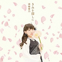 南條愛乃「 きみを探しに」