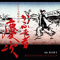 渡辺俊幸「 ＮＨＫ　木曜時代劇　かぶき者　慶次　オリジナルサウンドトラック」