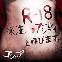 ゴシップ「 Ｒ－１８」