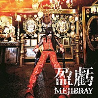 ＭＥＪＩＢＲＡＹ「 盈虧」