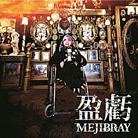 ＭＥＪＩＢＲＡＹ「 盈虧」