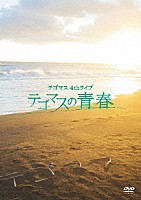 テゴマス「 テゴマス　４ｔｈライブ　テゴマスの青春」