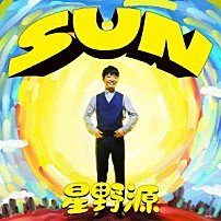 星野源 「ＳＵＮ」