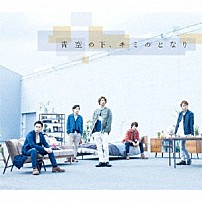 嵐 「青空の下、キミのとなり」