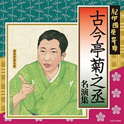 古今亭菊之丞「紀伊國屋寄席　古今亭菊之丞　名演集」