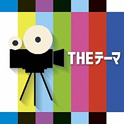 シエナ・ウインド・オーケストラ 松元宏康 美野春樹 兼松衆 古川望 長岡道夫 斎藤誠 伊藤史朗「ＴＨＥテーマ」