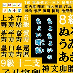 （Ｖ．Ａ．） 小錦八十吉 おおたか静流 うなりやベベン 中村勘九郎 榊寿之 りょうたろう ゆい「ちょちょいのちょい暗記」