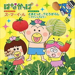 （キッズ） 上白石萌歌 柿島伸次　ｗｉｔｈ　はなかっぱ・ももかっぱ「ス・マ・イ・ル／とまとっと．．．？とうがらし　～やさいしりとり～」