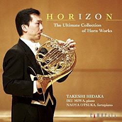 日髙剛 三輪郁 大塚直哉「ＨＯＲＩＺＯＮ～日髙剛／究極のホルン作品集」