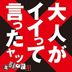 ミオヤマザキ「大人がイイって言ったヤツ」