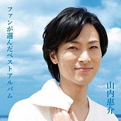 山内惠介「ファンが選んだベストアルバム」