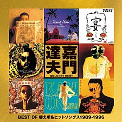 嘉門達夫「ゴールデン☆ベスト　嘉門達夫　～　ＢＥＳＴ　ＯＦ　替え唄＆ヒットソングス　１９８９－１９９６　～」