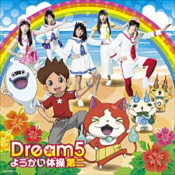 Ｄｒｅａｍ５「ようかい体操第二」