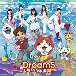 Ｄｒｅａｍ５「ようかい体操第二」