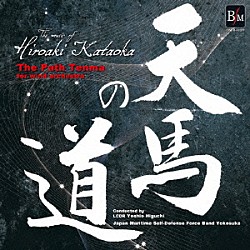 海上自衛隊横須賀音楽隊「片岡寛晶作品集「天馬の道」」