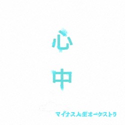 マイナス人生オーケストラ「心中」