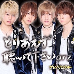 ブレイク☆スルー「とりあえず聴いて下さいｏｒｚ」