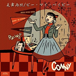 ＣＯＮＮＹ「美舞丙比／ビー・マイ・ベイビー」