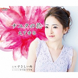 大下香奈「ナユタの花／やさしい雨」