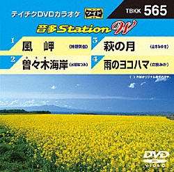 （カラオケ） 神野美伽 水城なつみ 山本みゆき 立樹みか「音多Ｓｔａｔｉｏｎ　Ｗ」