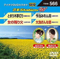 （カラオケ） 香西かおり 山口ひろみ 北野まち子 城山みつき「音多Ｓｔａｔｉｏｎ　Ｗ」