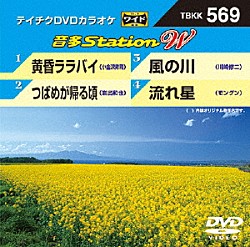 （カラオケ） 小金沢昇司 岩出和也 川崎修二 モングン「音多Ｓｔａｔｉｏｎ　Ｗ」